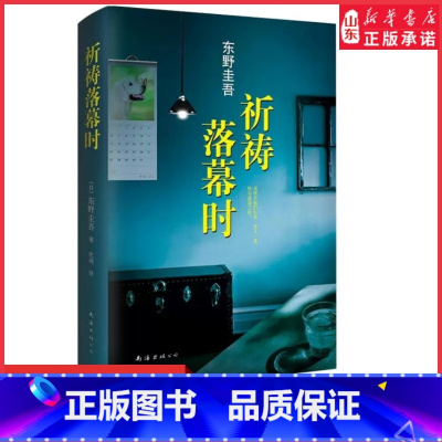 [正版]祈祷落幕时东野圭吾感人至深的亲情力作推理惊悚小说 2014年吉川英治文学奖 解忧杂货店 白夜行作者978754