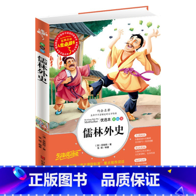 [正版]儒林外史 青少版 彩图插画无障碍阅读原著 小学生三四五六年级课外书 儿童文学6-7-8-9-10-12岁少儿历