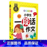 [正版]炫彩童书幼儿 小学生一段话作文注音版彩图早教小学生课外书少儿童书籍3-4-5-6-7-8-9