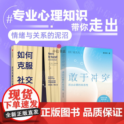 如何克服社交焦虑+敢于冲突(套装2册)活出必要的攻击性 武志红心理 埃伦·亨德里克森等 著 心理学 中信书店