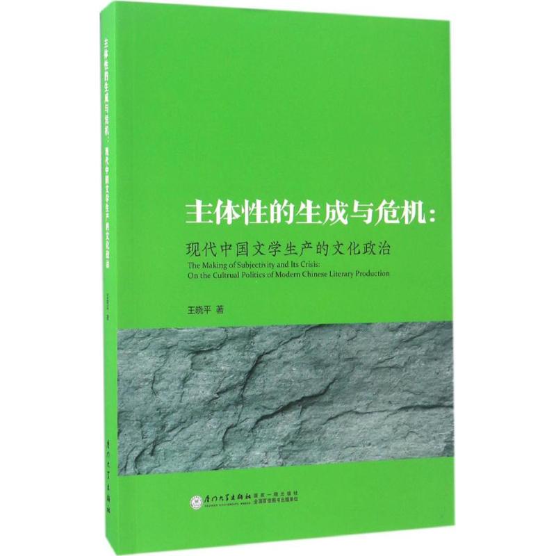 主体性的生成与危机 王晓平 著 文学 文轩网