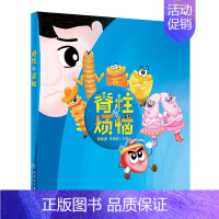 [正版]脊柱的烦恼(精) 樊瑜波,王丽珍 著 家庭保健 生活 人民卫生出版社 图书
