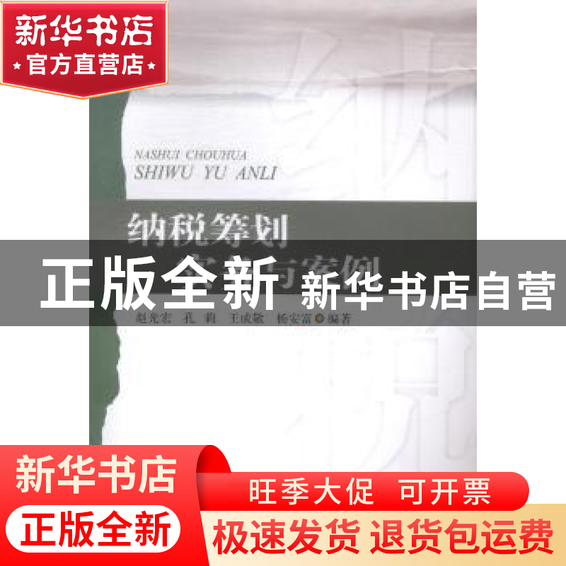 正版 纳税筹划实务与案例 赵光宏[等]编著 西南财经大学出版社 97