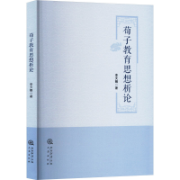 正版新书]荀子教育思想析论李天赐 著9787551831550