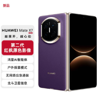 华为(HUAWEI)Mate X7 典藏版 幻影紫16+1TB 麒麟9030Pro 可靠折叠屏玄武架构红枫影像 新机上市 全新智能折叠手机
