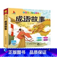 成语故事 [正版]成语故事大全 小学生儿童版注音版一年级二年级三年级课外书阅读书籍中华中国成语故事绘本 大字彩绘精选大图