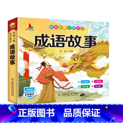 成语故事 [正版]成语故事大全 小学生儿童版注音版一年级二年级三年级课外书阅读书籍中华中国成语故事绘本 大字彩绘精选大图