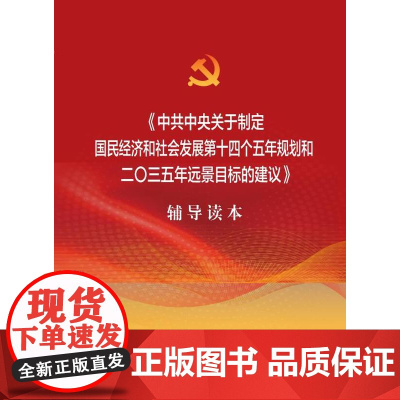 《中共中央关于制定国民经济和社会发展第十四个五年规划和二〇三五年远景目标的建 本书编写组 人民出版社 正版书籍