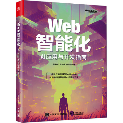 正版 Web智能化:AI应用与开发指南 张静媛 岳双燕 樊中恺 深度学习模型部署预测 前端AI技术书 电子工业出版社