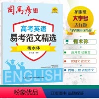全国通用 [高考英语易考范文精选](衡水体) [正版]2024版司马彦字帖高考英语易考范文精选衡水体高中英语司马彦书写护