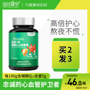 [买2发3]每优健萃辅酶Q10软胶囊60粒q10中老年保健品