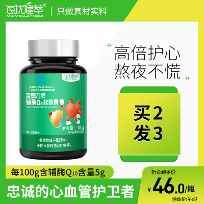 [买2发3]每优健萃辅酶Q10软胶囊60粒q10中老年保健品