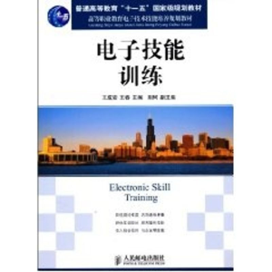 [M]电子技能训练/普通高等教育