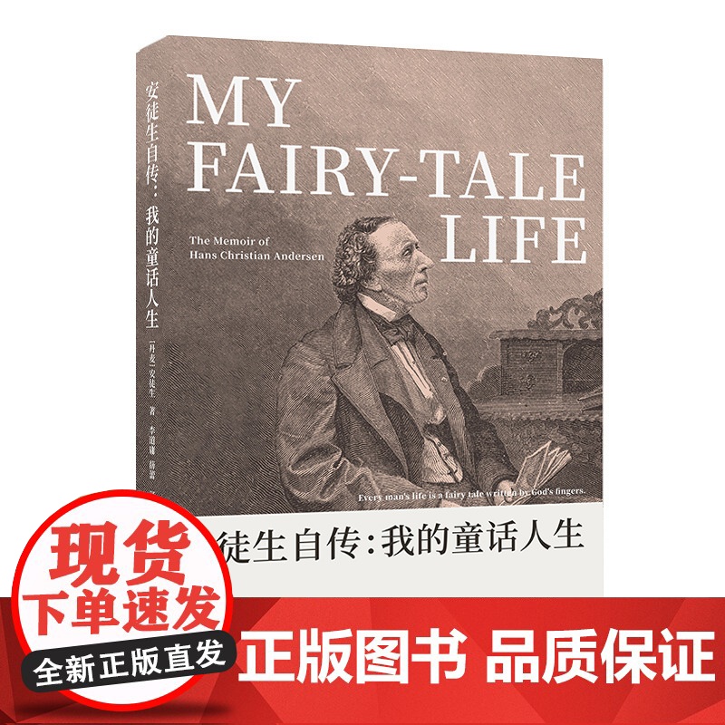 安徒生自传:我的童话人生 安徒生 中国国际广播出版社 正版书籍