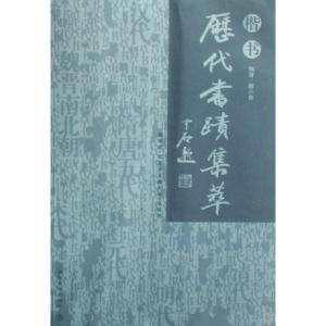 正版新书]历代书迹集萃(楷书)解小青9787535628466