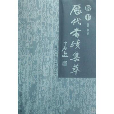 正版新书]历代书迹集萃(楷书)解小青9787535628466