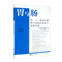 正版新书]胃、十二指肠内镜放大观察的基础与最新见解日本《胃与
