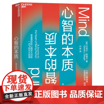 心智的本质 丹尼尔·西格尔 心智的力量如何创造更好的生活、教育、社会和未来 心理学书籍 湛庐