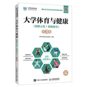 [N]大学体育与健康(图解示范+视频指导第3版名师名校新形态通识教育系列教材)-9787115617880