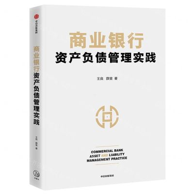 [N]商业银行资产负债管理实践-9787521729306
