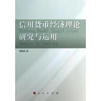 正版新书]信用货币经济理论研究与运用鲍银胜9787010128757