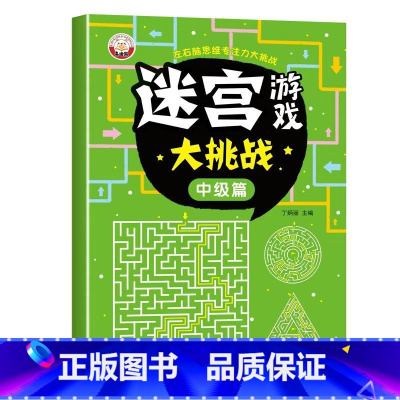 [单本]中级篇 [正版]儿童迷宫书 3-6-7-8-10岁宝宝走迷宫游戏大冒险趣味迷宫专注力注意力训练玩具智力大挑战锻炼