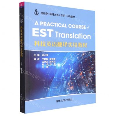 [N]科技英语翻译实用教程(高校专门用途英语ESP系列教材)-9787302551768