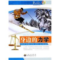 正版新书]走进物理世界丛书:身边的力学《身边的力学》编写组 9