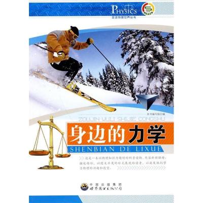 正版新书]走进物理世界丛书:身边的力学《身边的力学》编写组 9