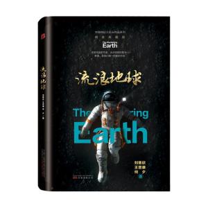 正版新书]流浪地球刘慈欣王晋康何夕9787547056004
