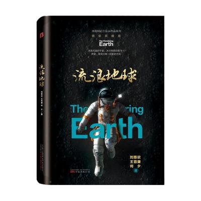 正版新书]流浪地球刘慈欣王晋康何夕9787547056004