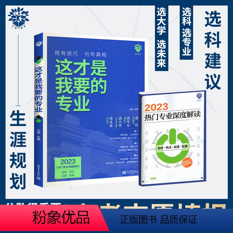 这才是我要的大学 全国版 [正版]这才是我要的专业2023高考志愿填报指南与高中学业规划专业报考大学众望全国版 大学城城