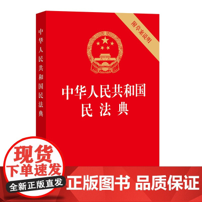 中华人民共和国民法典 32开压纹烫金版 附草案说明 2021年1月起正式施行 法律出版社 正版书籍 民法典法条总则法律法