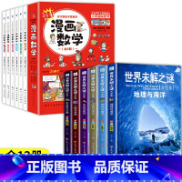 [全12册]世界未解之谜+漫画数学 [正版]世界未解之谜全套6册小学生百科全书四年级五六年级阅读课外书科学小学科普类课外