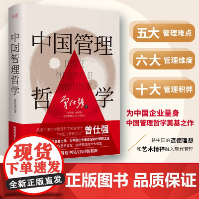中国管理哲学 曾仕强 中国管理哲学奠基之作 企业管理