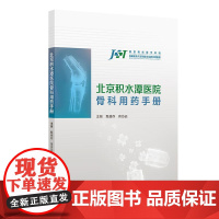 北京积水潭医院骨科用药手册 甄健存 蒋协远 骨科临床相关用药口袋书围手术期抗菌药物管理术后感染及开放性伤口疼痛评估镇痛药