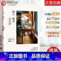 [正版]博集天卷随心随意去生活 蔡澜的新书 继愿你成为好的女子不如任性过生活今天也要好好吃饭之后 生活美学散文随笔现当
