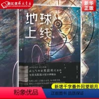 [正版]地球上线4 莫晨欢 天津人民出版社 中国文学-小说 9787201178882