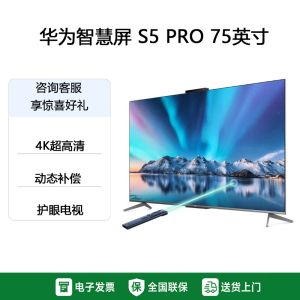 华为智慧屏 S5 Pro 75英寸 New 灵犀指向遥控 240Hz高刷 4K超高清液晶智能投屏平板电视机