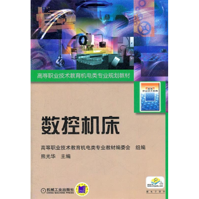 正版新书]数控机床/高等职业技术教育机电类专业规划教材熊光华9