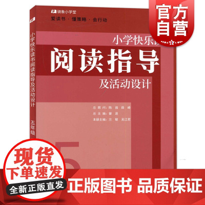 小学快乐读书阅读指导及活动设计 5年级/五年级 小学语文教师阅读课指导用书上海教育出版社 单元教学设计参考资料