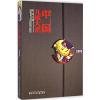 [M]中国儿歌大系-9787531564096