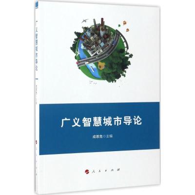 广义智慧城市导论
