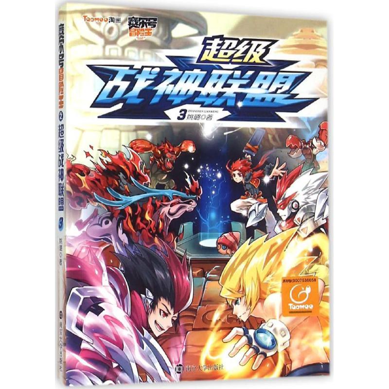 正版新书]赛尔号冒险王?超级战神联盟(3)姚璐9787305135361