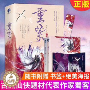 [醉染正版]正版重紫小说(上下)全2册 修订珍藏版随书附赠书签青春文学古风仙侠玄幻小说蜀客著风仙侠题材代表作家蜀客实力之