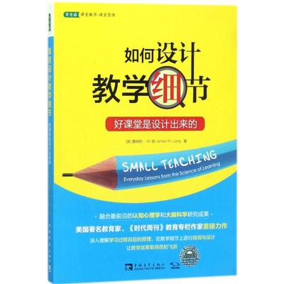如何设计教学细节:好课堂是设计出来的