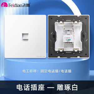 飞雕(FEIDIAO)开关插座暗装86型家用墙壁开关插座 大阪钢支架 雕琢拉丝优雅白系列 拉丝白电话插