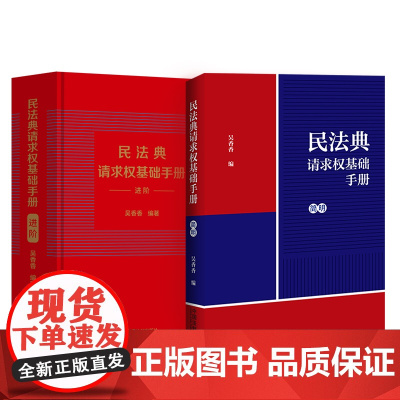 正版2册套装 民法典请求权基础手册 简明+进阶 吴香香 民法典常用司法解释 方法适用模式检索方法鉴定式案例研习 2023