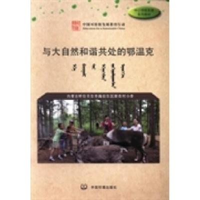 正版新书]与大自然和谐共处的鄂温克王冰 滕海波9787511113986
