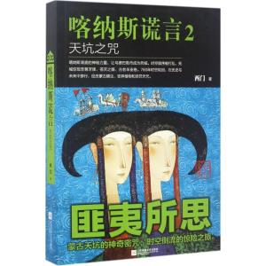 正版新书]喀纳斯谎言(2)(天坑之咒)西门9787559402431